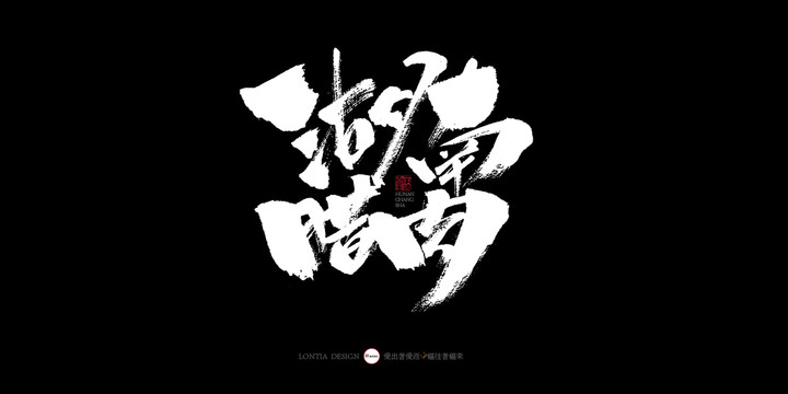 湖南臘肉書法字體