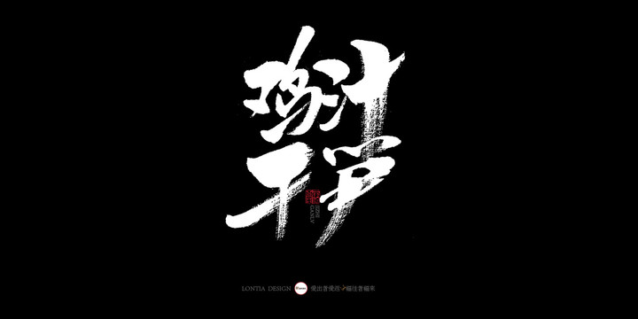 湖南雞汁干筍