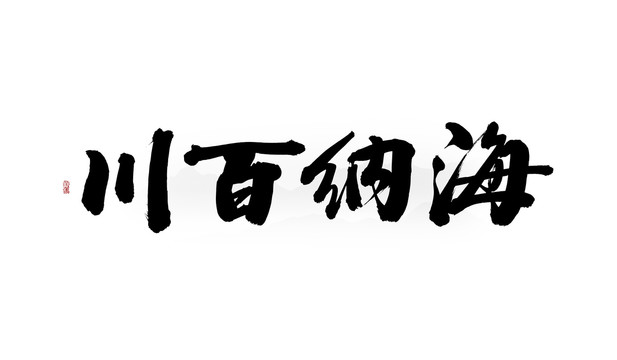 海納百川