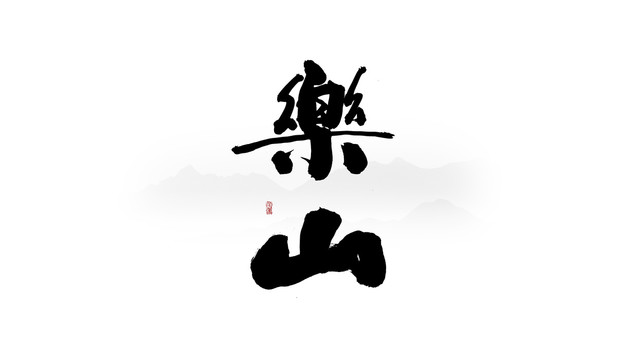 樂山