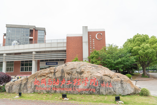 上海交大机械与动力工程学院