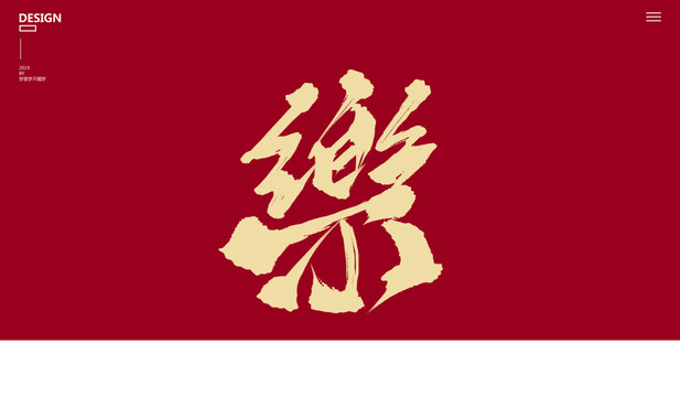 樂