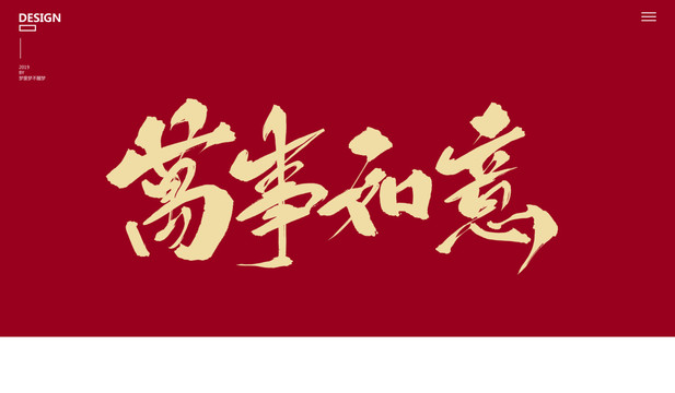 萬(wàn)事如意