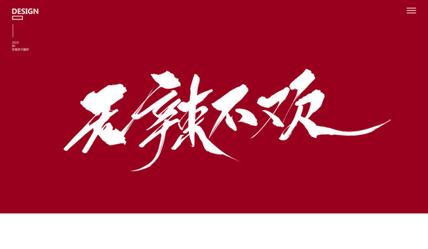 無辣不歡