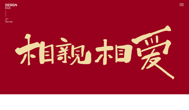 相親相愛