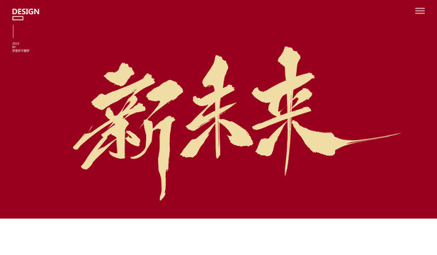 新未來