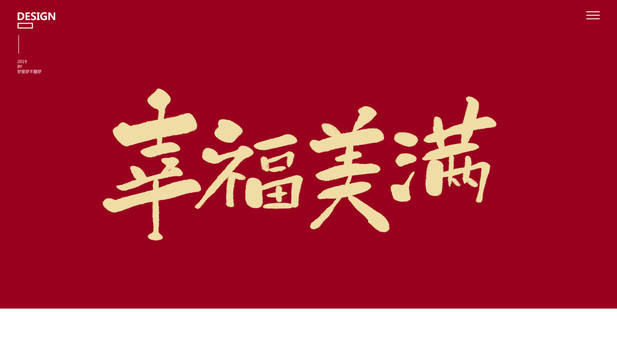 幸福美滿