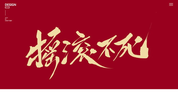 搖滾不死