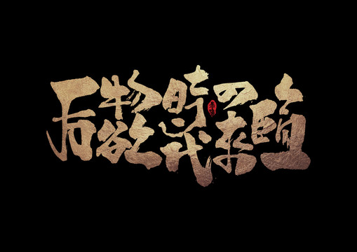 后物欲時代的來臨手寫字體