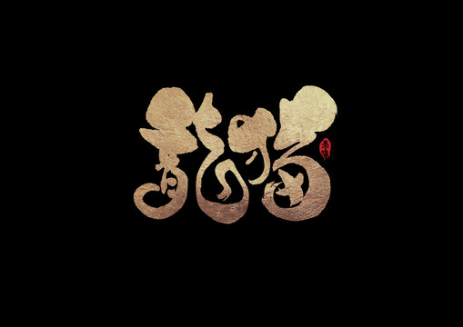 龍貓手寫字體