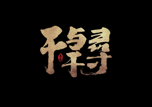 千與千尋手寫字體