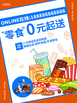 外賣快遞送零食海報(bào)