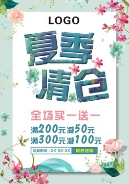 夏季清倉