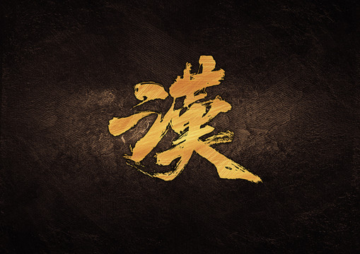 漢毛筆書法字