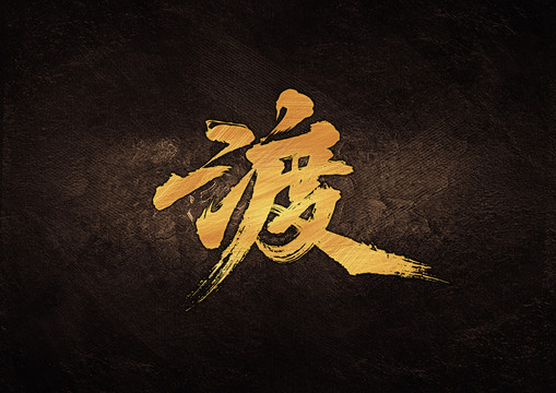 渡毛筆書法字