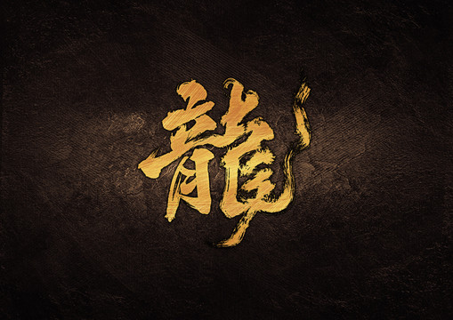 龍毛筆書(shū)法字