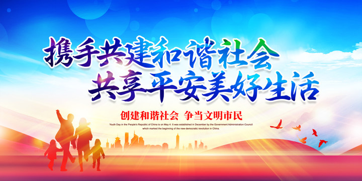 和諧社會(huì)