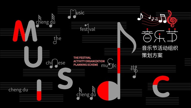音樂節(jié)封面