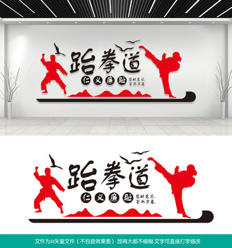 跆拳道文化墻