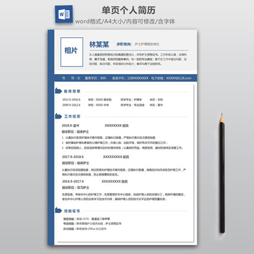 护理护士专业简历模板