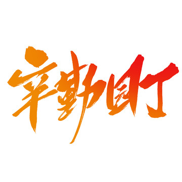 辛勤園丁