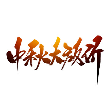 中秋大放價(jià)