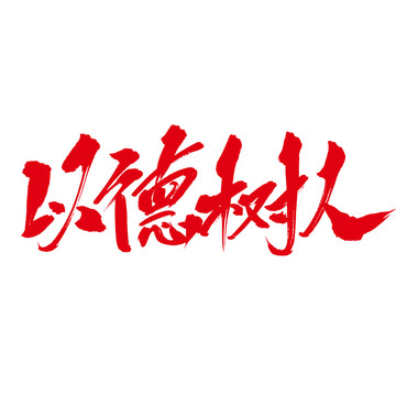 以德樹人