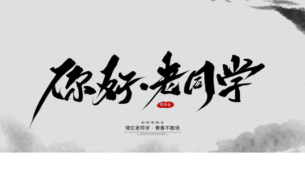 你好老同學(xué)