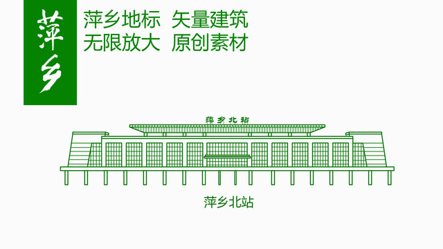 萍鄉(xiāng)北站