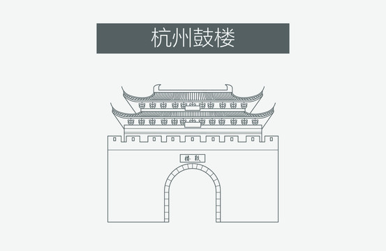 杭州鼓樓