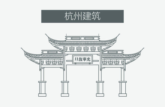 杭州建筑