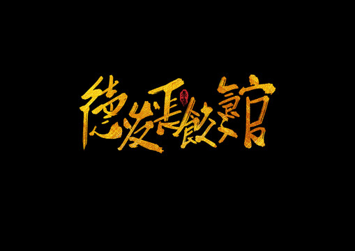 的法場餃子館手寫字體
