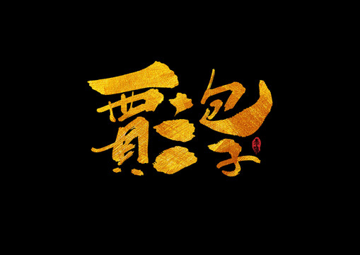 賈三包子手寫字體