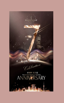 7周年庆