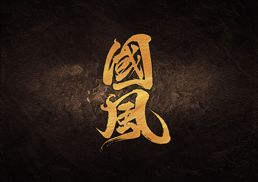 國(guó)風(fēng)毛筆書法字