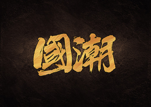 國(guó)潮毛筆書(shū)法字