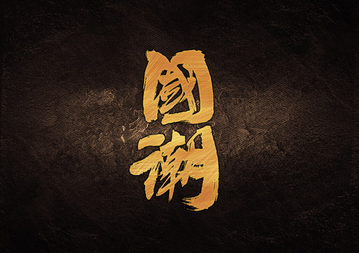 國潮毛筆書法字