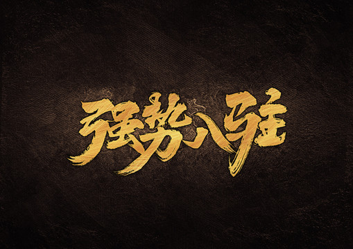 強(qiáng)勢(shì)入駐毛筆書(shū)法字