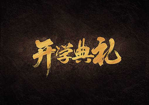 開學典禮毛筆書法字
