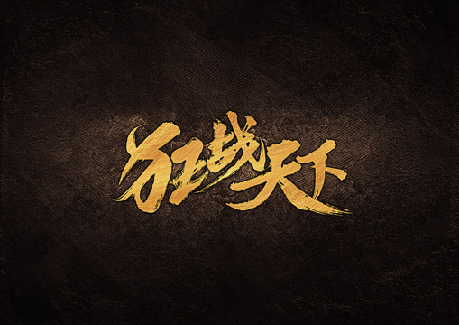 狂戰(zhàn)天下毛筆書法字