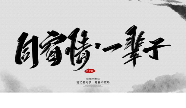 同窗情一輩子