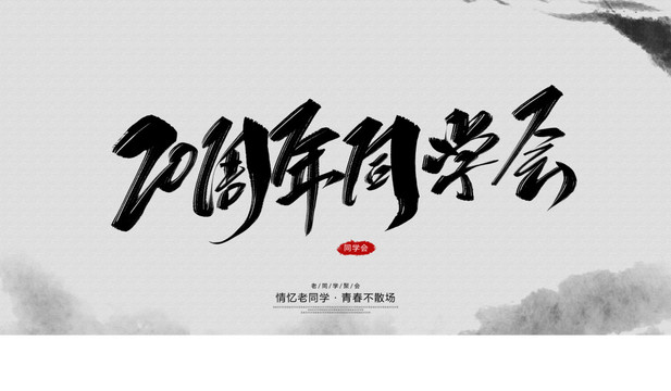 20周年同學(xué)會(huì)