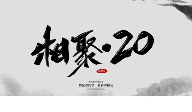 相聚20