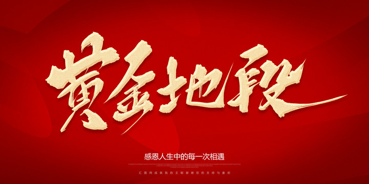 黃金地段