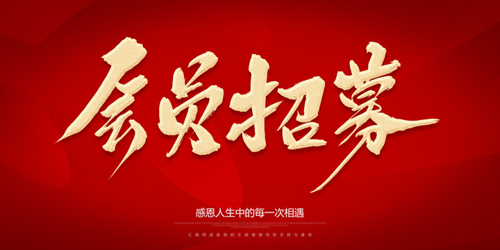會(huì)員招募