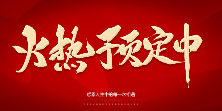 火熱預定中