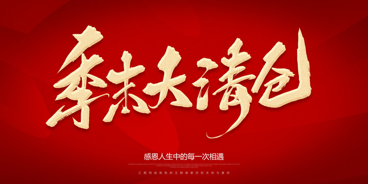 季末大清倉