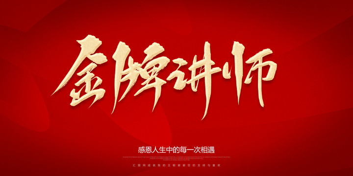 金牌講師