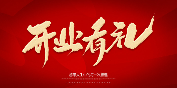 開業(yè)有禮