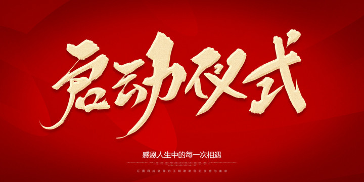 啟動儀式